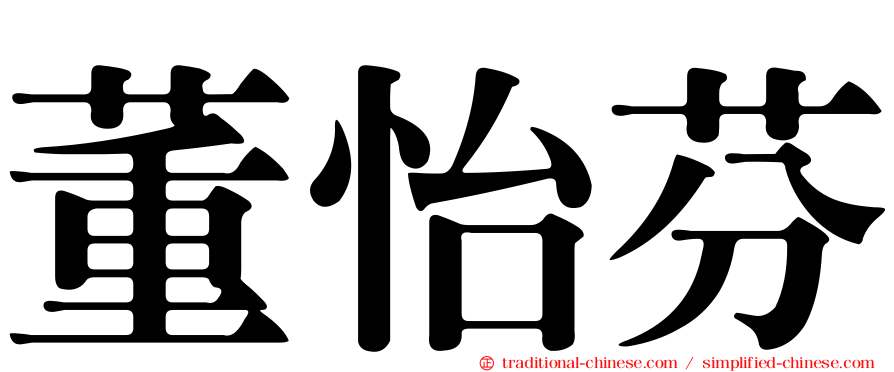 董怡芬