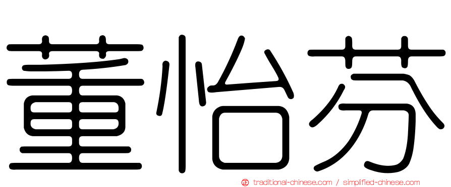 董怡芬