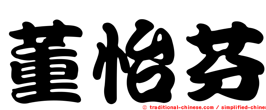 董怡芬