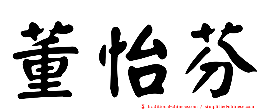 董怡芬