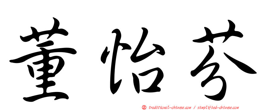 董怡芬