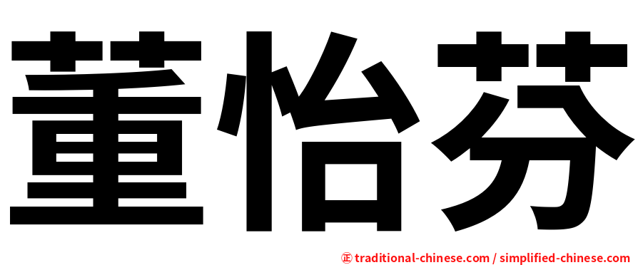 董怡芬