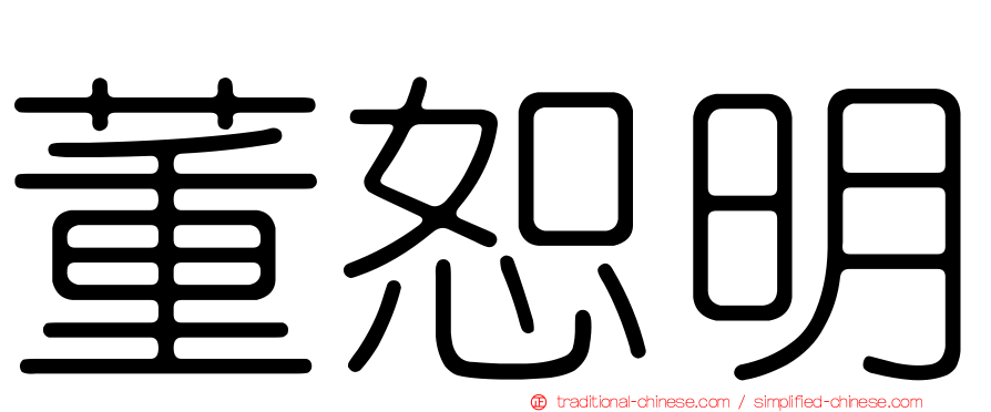 董恕明
