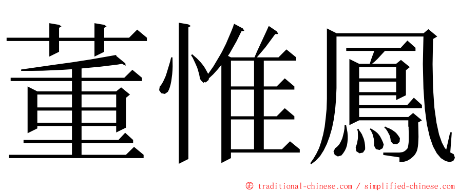 董惟鳳 ming font
