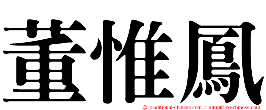董惟鳳
