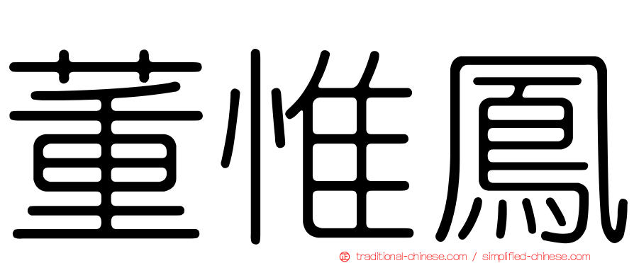 董惟鳳