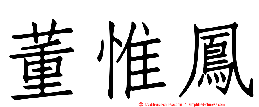 董惟鳳