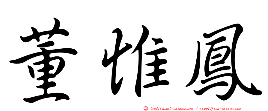 董惟鳳
