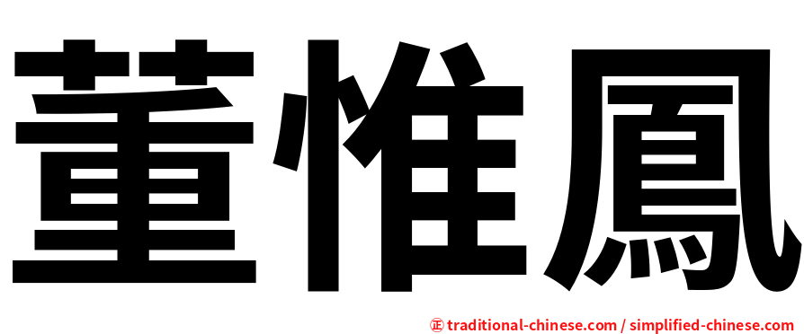 董惟鳳