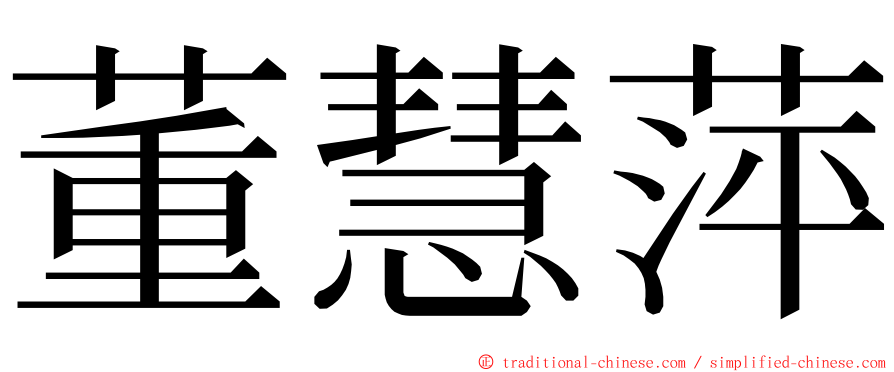 董慧萍 ming font
