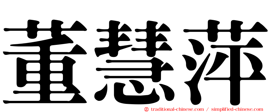 董慧萍