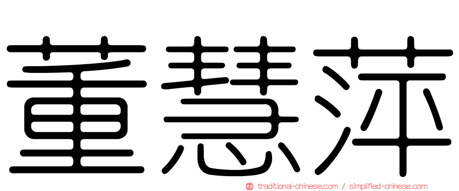董慧萍