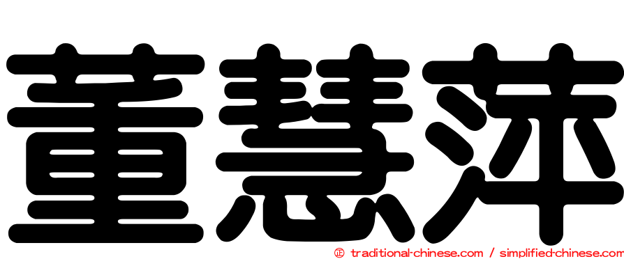 董慧萍