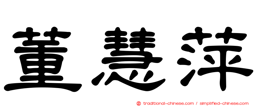 董慧萍