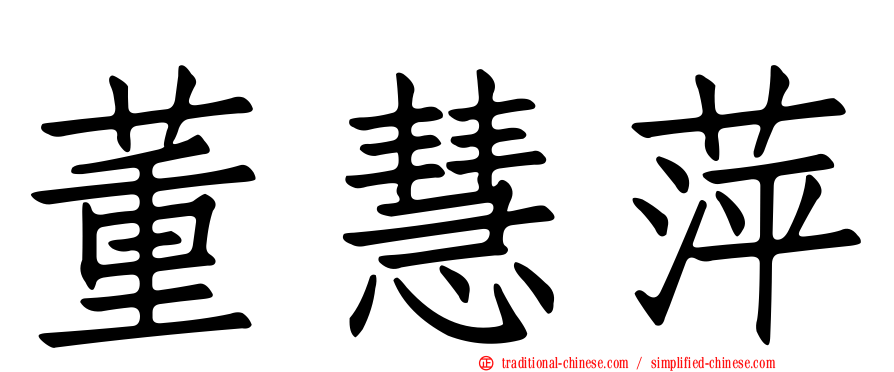 董慧萍