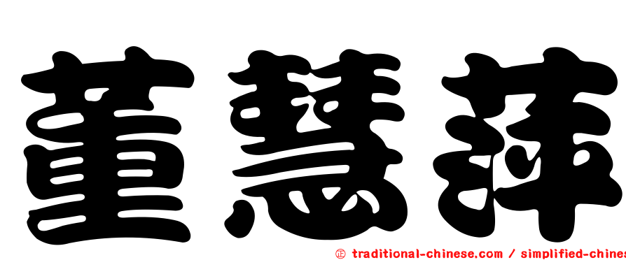 董慧萍