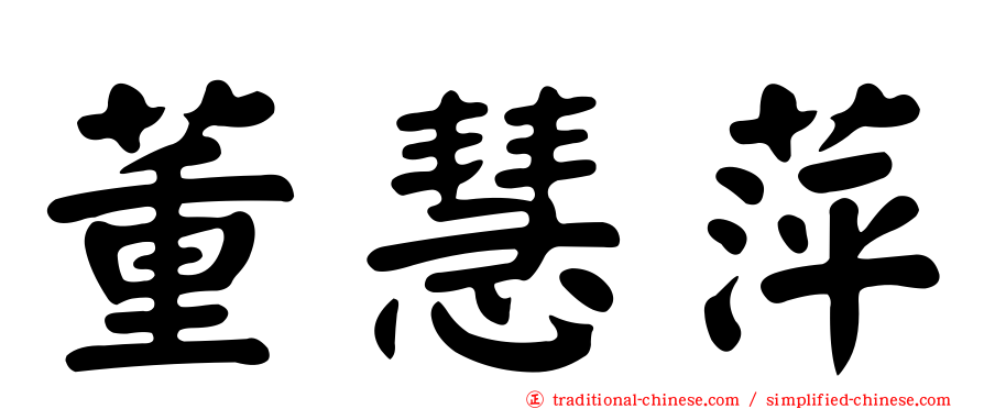 董慧萍