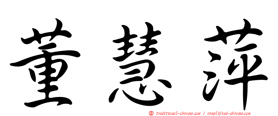 董慧萍