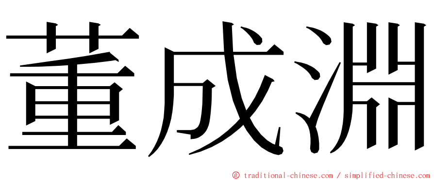 董成淵 ming font