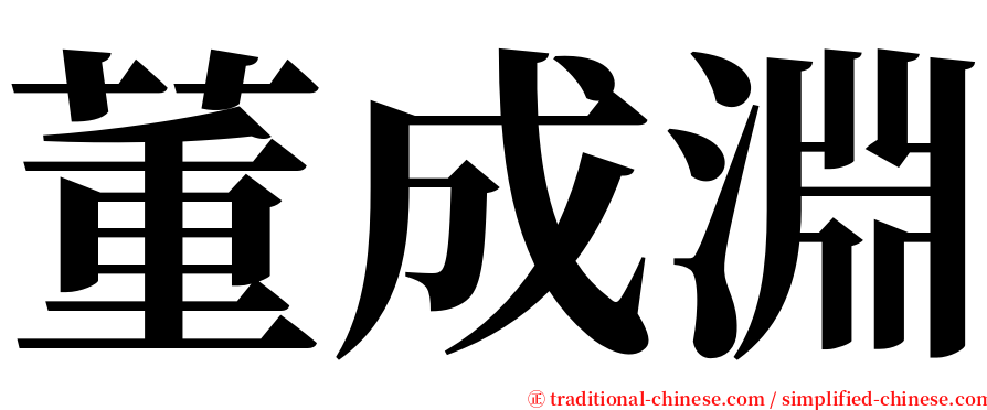 董成淵 serif font