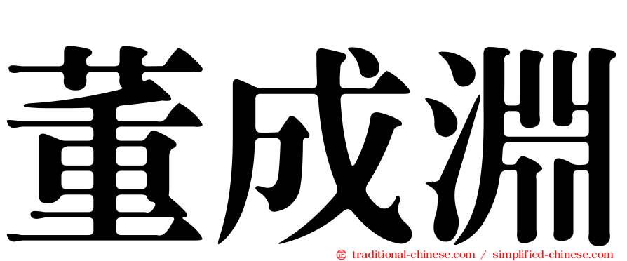 董成淵