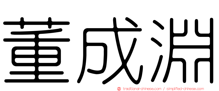 董成淵