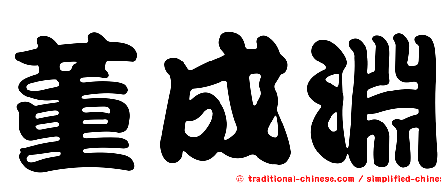 董成淵