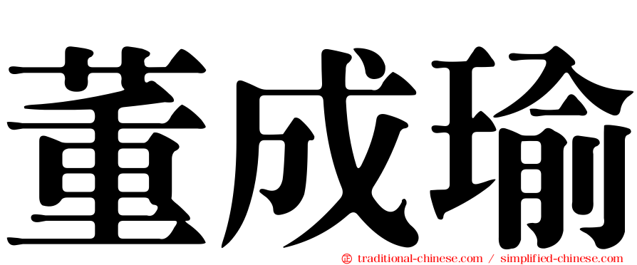 董成瑜