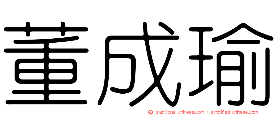 董成瑜