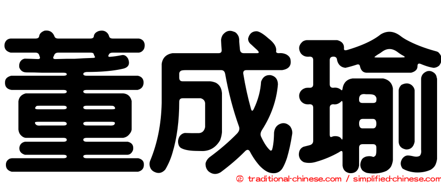 董成瑜