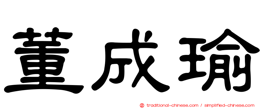 董成瑜