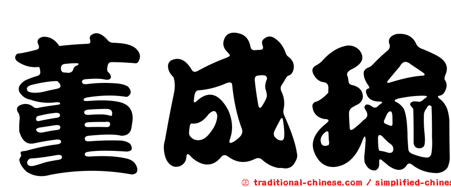 董成瑜