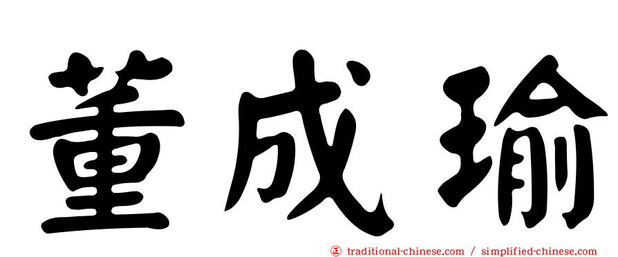 董成瑜