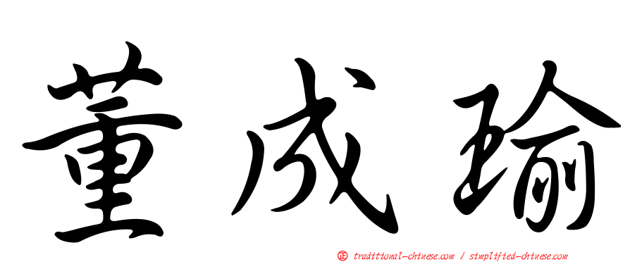 董成瑜