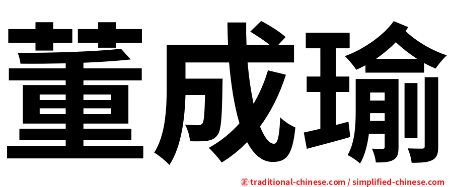 董成瑜