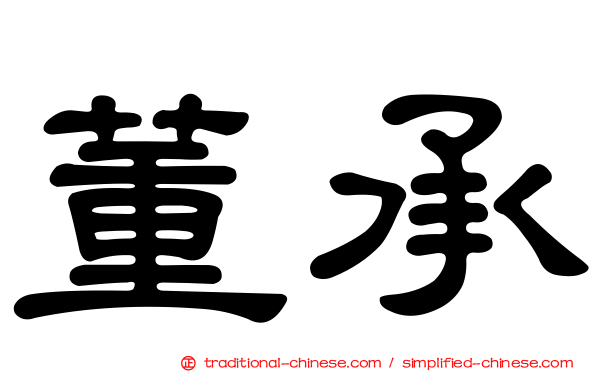 董承