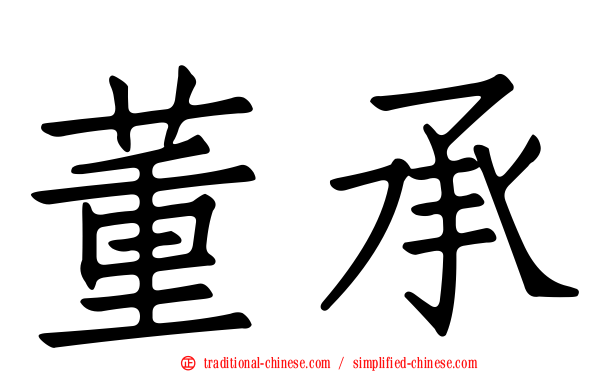 董承