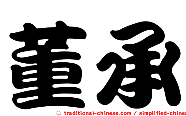 董承