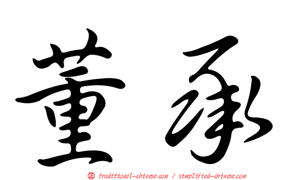 董承