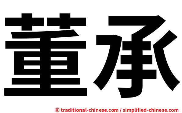 董承