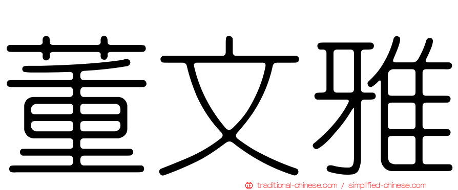 董文雅