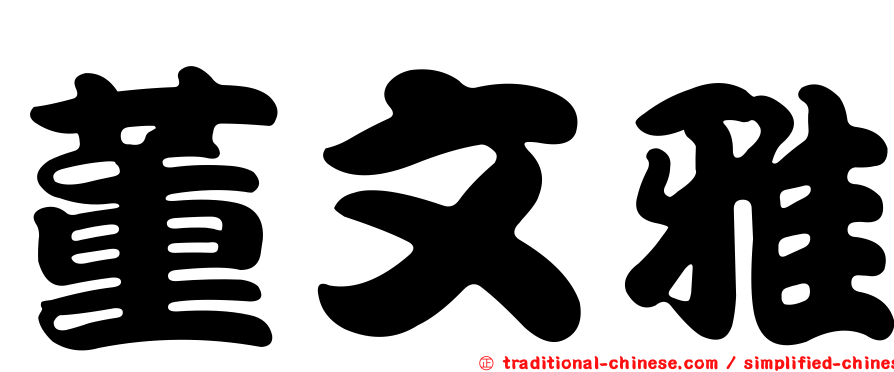 董文雅