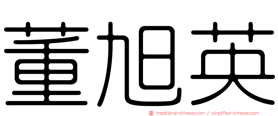 董旭英