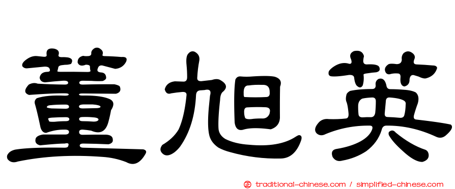 董旭英