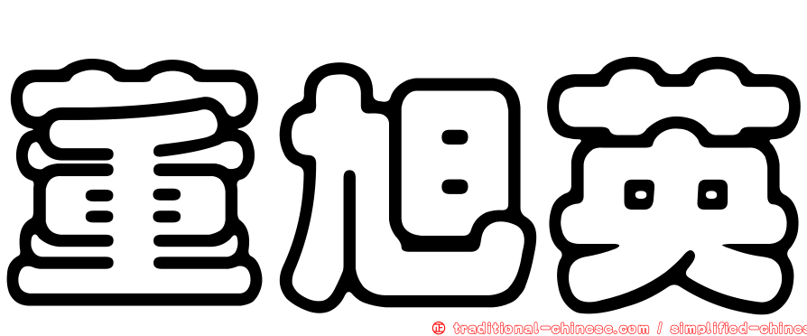 董旭英