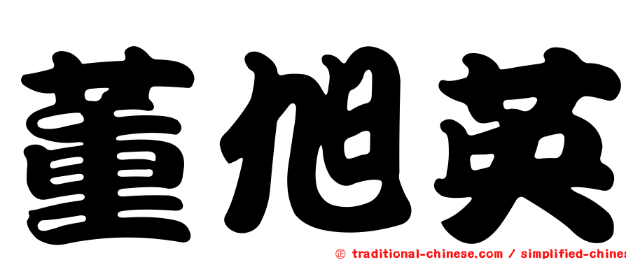 董旭英
