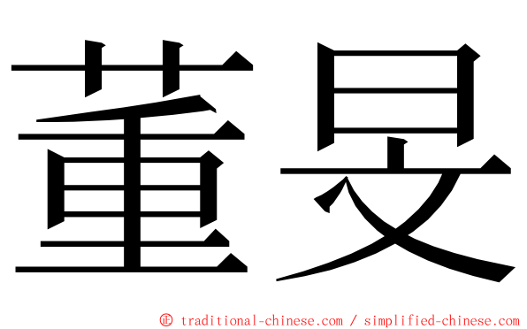 董旻 ming font
