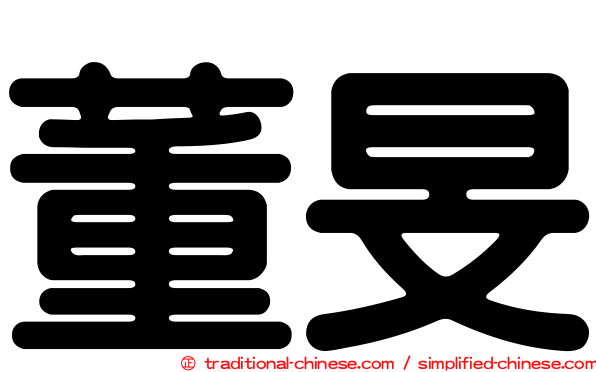 董旻
