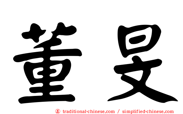 董旻
