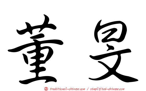 董旻